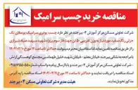 تصویر کوچک آگهی تامین  چسب پودری سرامیک پرسلان تک جزئی رنگ سفید مورد نیاز به وزن تقریبی ۵۰ تن