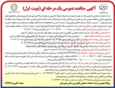 تصویر کوچک آگهی  واگذاری امور خدماتی و پشتیبانی