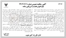 تصویر کوچک آگهی خدمات ایاب و ذهاب پرسنل سیر و حرکت