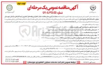 تصویر کوچک آگهی عملیات بارگیری حمل و تخلیه به مقدار ۵۰ هزار تن نهاده های کشاورزی