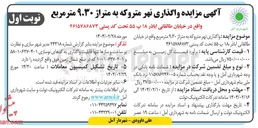 تصویر کوچک آگهی  واگذاری نهر متروکه به متراژ ۹.۳۰ متر مربع 