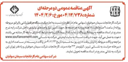 تصویر کوچک آگهی  اجاره یک دستگاه جرثقیل ۵ تنی با اپراتور مربوطه روزانه
