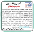 تصویر کوچک آگهی  جذب سرمایه گذار به منظور احداث مجموعه ۴ واحد کارگاهی به مساحت ۴۳۷۵ متر مربع