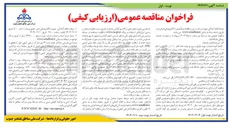 تصویر کوچک آگهی انجام کلیه خدمات تهیه طبخ و سرو دو وعده غذا (ناهار ۶۱۰,۰۰۰ پرس ) (شام ۸۷,۰۰۰ پرس )