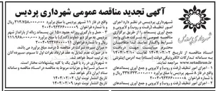 تصویر کوچک آگهی حمل و بارگیری روزانه حدود 150 تن پسماند زباله از بارانداز شهر به مرکز دپو دماوند