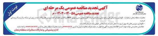 تصویر کوچک آگهی نگهداری و پشتیبانی فنی و رفع خرابی و بازسازی شبکه کابل و هوایی مسی و نوری MDF و واگذاری خطوط و کلیه سرویسهای واگذار شده بر روی این شبکه مرکز و مراکز روستایی 