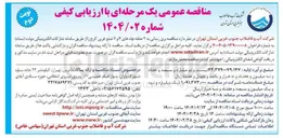 تصویر کوچک آگهی  مناقصه برق رسانی به ۲ حلقه چاههای ۶ و ۷ ضلع غربی 
