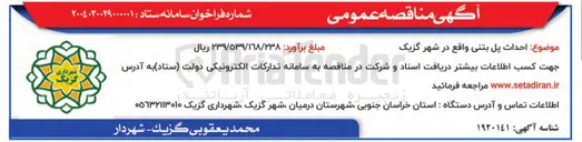 تصویر کوچک آگهی  احداث پل بتنی