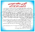 تصویر کوچک آگهی  بارگیری و حمل کود دامی به مقدار ۵۰ هزار تن 