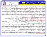 تصویر کوچک آگهی  واگذاری خدمات نظافت ، امور آبداخانه نگهبانی و نگهداری ساختمانها 