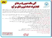 تصویر کوچک آگهی  انجام امورات خدمات شهری و فضای سبز 