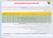 تصویر کوچک آگهی واگذاری عملیات مربوط به برون سیاری بهره برداری اتفاقات و تعمیر و نگهداری و شاخه زنی امور توزیع برق