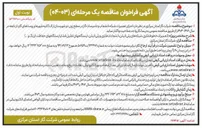 تصویر کوچک آگهی اجرای تعمیرات شبکه انشعاب و تاسیسات گاز در سطح زون 