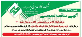 تصویر کوچک آگهی خرید و تحویل تجهیزات ابزار دقیق کارخانه فولاد سازی