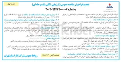 تصویر کوچک آگهی تهیه ، حمل و نصب تجهیزات سامانه الکتریکی زمین ایستگاههای تقلیل فشار