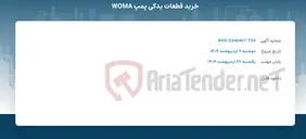 تصویر کوچک آگهی خرید قطعات یدکی پمپ WOMA