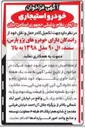 تصویر کوچک آگهی تکمیل کادر حمل و نقل خود از رانندگان دارای خودروهای پژو پارس سمند ال ۹۰ مدل ۱۳۹۸ به بالا 