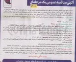 تصویر کوچک آگهی تامین خودرو استیجاری جهت ایاب و ذهاب کارکنان 
