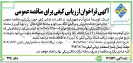 تصویر کوچک آگهی  انجام امور حفاظت فیزیکی و مراقبتی کارگاه سد ژاوه و سامانه های انتقال