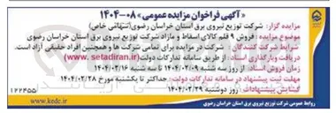 تصویر کوچک آگهی فروش ۹ قلم کالای اسقاط و مازاد 