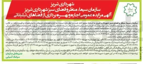 تصویر کوچک آگهی اجاره و بهره برداری از فضاهای تبلیغاتی 