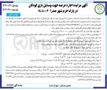 تصویر کوچک آگهی اجاره عرصه به مساحت حدودی ۵۱۰ متر مربع جهت وسایل بازی کودکان 