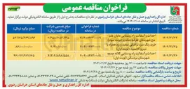تصویر کوچک آگهی احداث و آسفالت راه روستایی کلاته جمعه شهرستان بردسکن نوبت اول ) 
