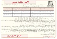 تصویر کوچک آگهی خرید ماکادام از معادن محدوده صوفیان به کارخانه آسفالت سازمان واقع در کیلومتر ۱۰ جاده اسپراخون 
