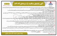 تصویر کوچک آگهی اجرای تعمیرات شبکه انشعاب و تاسیسات گاز