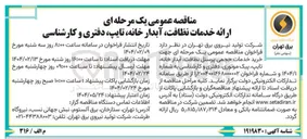 تصویر کوچک آگهی خرید خدمات حجمی پرسنل نظافت آبدار خانه تایپ پیک موتوری دفتری و کارشناسی 
