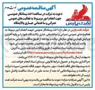 تصویر کوچک آگهی جهت انجام امور مربوط به فعالیتهای عمومی عمرانی و ساختمانی جاری پالایشگاه 

