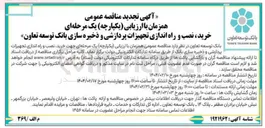 تصویر کوچک آگهی  خرید نصب و راه اندازی تجهیزات پردازشی و ذخیره سازی بانک