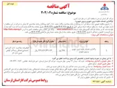 تصویر کوچک آگهی واگذاری خدمات نقلیه درون شهری .و برون شهری 

