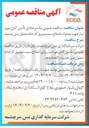 تصویر کوچک آگهی  تأمین کابل مورد نیاز جهت عملیات اصلاح سیستم برق کارخانه مفتول مس چشمه