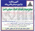 تصویر کوچک آگهی انتخاب پیمانکار بازگیری سیمان کیسه ای و هله در کامیون تریایی ، پونکس و کانتر و سایر خدمات
