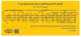 تصویر کوچک آگهی شناسایی پیمانکاران در زمینه نیازمندیهای فنی IT 