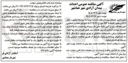 تصویر کوچک آگهی واگذاری احداث میدان آزادی شهر