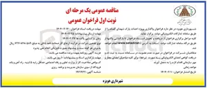 تصویر کوچک آگهی  واگذاری پروژه احداث پارک شهدای گمنام 