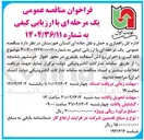 تصویر کوچک آگهی لکه گیری و اجرای روکش آسفالت پلیمری