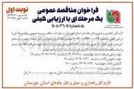 تصویر کوچک آگهی  لکه گیری و اجرای روکش آسفالت پلیمری