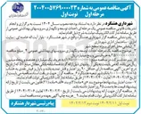 تصویر کوچک آگهی  احداث توسعه و نگهداری سرویسهای بهداشتی عمومی