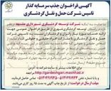 تصویر کوچک آگهی جذب سرمایه گذار تاسیس شرکت حمل و نقل گردشگری