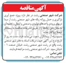 تصویر کوچک آگهی  پروژه جمع آوری بارگیری و حمل روزانه زباله های شهر صنعتی