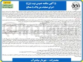 تصویر کوچک آگهی واگذاری امورات عمرانی و اجرای بتن پلاک با مصالح