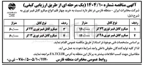 تصویر کوچک آگهی میکرو کابل فیبر نوری ۷۲ کر 
