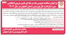 تصویر کوچک آگهی تامین نیروی انتظامی مورد نیاز 