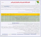 تصویر کوچک آگهی واگذاری عملیات مربوط به برون سپاری بهره برداری اتفاقات و تعمیر و نگهداری و شاخه زنی امور توزیع برق 
