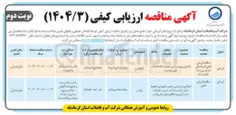 تصویر کوچک آگهی اصلاح و بازسازی و تعمیر نگهداری خطوط ابنیه و تاسیسات اب شرب و خدمات مشترکین