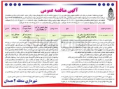 تصویر کوچک آگهی احداث شبکه برق رسانی به پارکینگ طبقاتی 