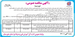 تصویر کوچک آگهی پروژه تعمیرات مراکز آموزش فنی و حرفه ای